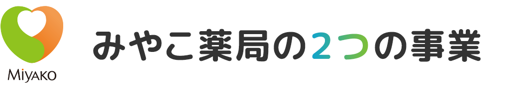 みやこ薬局の2つの事業