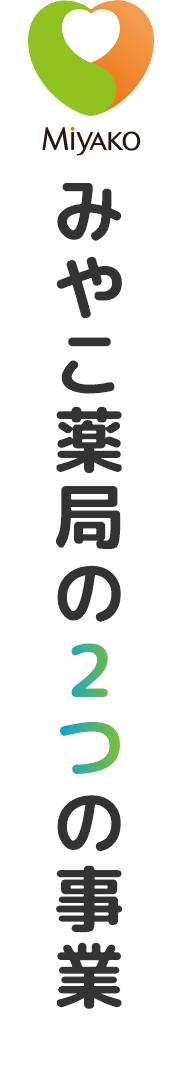 みやこ薬局の2つの事業